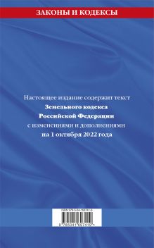 Обложка сзади Земельный кодекс Российской Федерации: текст с посл. изм. и доп. на 1 октября 2022 года 