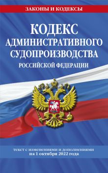 Обложка Кодекс административного судопроизводства РФ: текст с посл. изм. и доп. на 1 октября 2022 года 