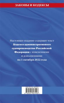 Обложка сзади Кодекс административного судопроизводства РФ: текст с посл. изм. и доп. на 1 октября 2022 года 