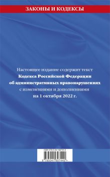 Обложка сзади Кодекс Российской Федерации об административных правонарушениях: текст с посл. изм. и доп. на 1 октября 2022 г. 