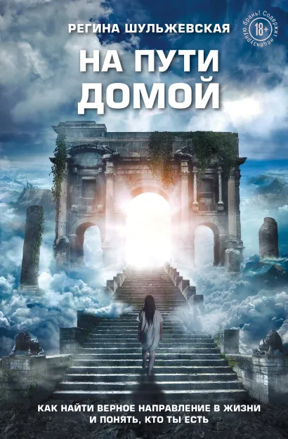 Обложка На пути домой. Как найти верное направление в жизни и понять, кто ты есть Регина Шульжевская