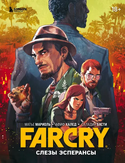 Обложка Far Cry. Слезы Эсперансы. Комикс Матье Мариоль, Афиф Халед, Саладин Басти
