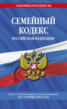 Обложка Семейный кодекс Российской Федерации: текст с посл. изм. и доп. на 1 октября 2022 года 