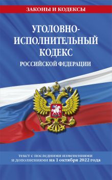 Обложка Уголовно-исполнительный кодекс Российской Федерации: текст с посл. изм. на 1 октября 2022 года 