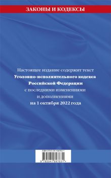 Обложка сзади Уголовно-исполнительный кодекс Российской Федерации: текст с посл. изм. на 1 октября 2022 года 
