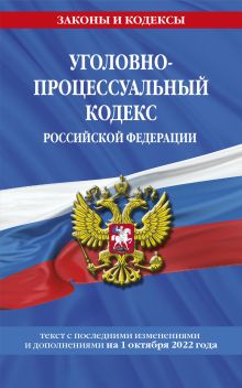 Обложка Уголовно-процессуальный кодекс Российской Федерации: текст с посл. изм. и доп. на 1 октября 2022 года 