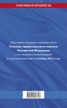 Обложка сзади Уголовно-процессуальный кодекс Российской Федерации: текст с посл. изм. и доп. на 1 октября 2022 года 