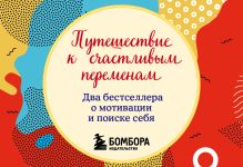 Путешествие к счастливым переменам. Два бестселлера о мотивации и поиске себя (комплект)