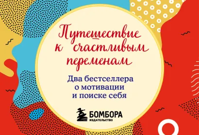 Обложка Путешествие к счастливым переменам. Два бестселлера о мотивации и поиске себя (комплект) 