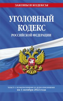 Обложка Уголовный кодекс Российской Федерации: текст с изм. и доп. на 1 октября 2022 года 