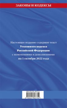 Обложка сзади Уголовный кодекс Российской Федерации: текст с изм. и доп. на 1 октября 2022 года 