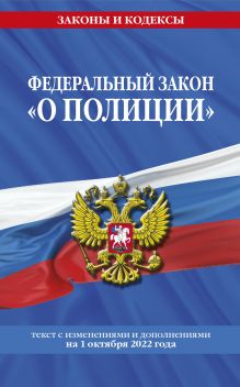 Федеральный закон "О полиции": текст с посл изм. на 1 октября 2022 года