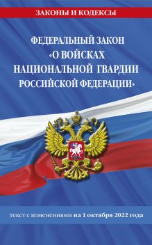 Обложка Федеральный закон «О войсках национальной гвардии Российской Федерации»: текст с посл. изм. на 1 октября 2022 года 