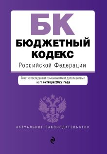 Обложка Бюджетный кодекс Российской Федерации. Текст с посл. изм. и доп. на 1 октября 2022 года 