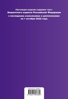 Обложка сзади Бюджетный кодекс Российской Федерации. Текст с посл. изм. и доп. на 1 октября 2022 года 