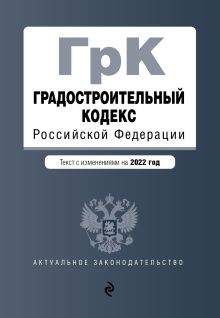 Обложка Градостроительный кодекс Российской Федерации. Текст с изм. на 2022 год 
