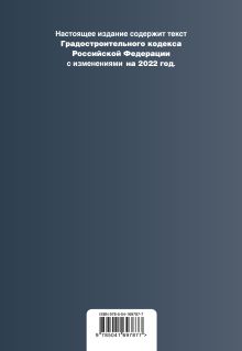 Обложка сзади Градостроительный кодекс Российской Федерации. Текст с изм. на 2022 год 