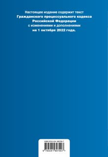 Обложка сзади Гражданский процессуальный кодекс Российской Федерации. Текст с изм. и доп. на 1 октября 2022 года (+ сравнительная таблица изменений) 