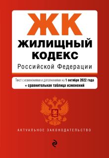 Обложка Жилищный кодекс Российской Федерации. Текст с изм. и доп. на 1 октября 2022 года (+ сравнительная таблица изменений) 