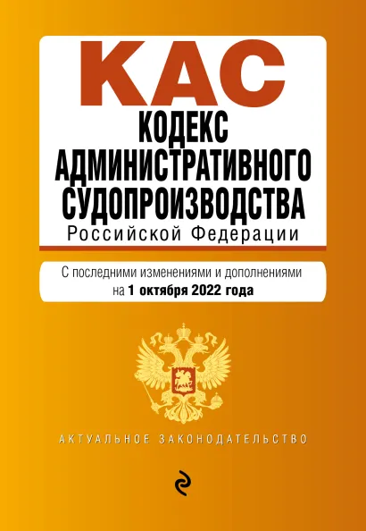 Обложка Кодекс административного судопроизводства РФ. Текст с посл. изм. и доп. на 1 октября 2022г.