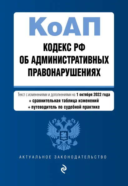 Обложка Кодекс Российской Федерации об административных правонарушениях. Текст с изм. и доп. на 1 октября 2022 года (+ сравнительная таблица изменений) (+ путеводитель по судебной практике)