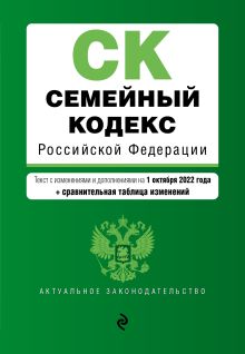 Обложка Семейный кодекс Российской Федерации. Текст с изм. и доп. на 1 октября 2022 года (+ сравнительная таблица изменений) 