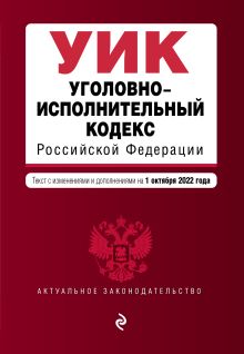 Уголовно-исполнительный кодекс Российской Федерации. Текст с изм. и доп. на 1 октября 2022 г.