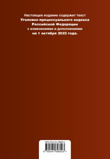 Обложка сзади Уголовно-процессуальный кодекс Российской Федерации. Текст с изм. и доп. на 1 октября 2022 года (+сравнительная таблица изменений) (+путеводитель по судебной практике) 