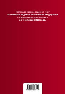 Обложка сзади Уголовный кодекс Российской Федерации. Текст с изм. и доп. на 1 октября 2022 года (+ таблица изменений) (+ путеводитель по судебной практике) 