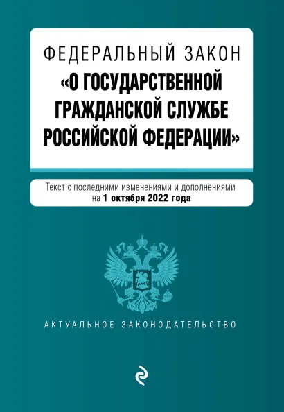 Обложка Федеральный закон "О государственной гражданской службе Российской Федерации". Текст с посл. изм. и доп. на 1 октября 2022г.