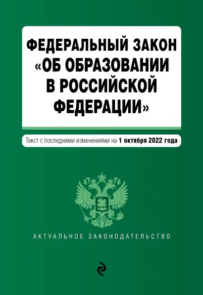 Обложка Федеральный закон "Об образовании в Российской Федерации". Текст с посл. изм. на 1 октября 2022г.