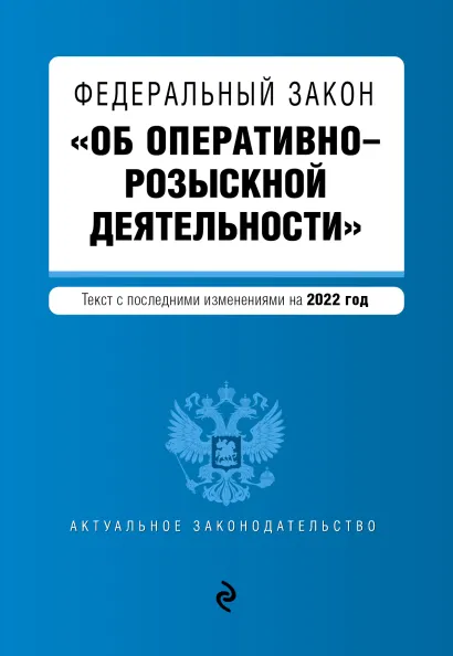 Обложка Федеральный закон "Об оперативно-розыскной деятельности". Текст с посл. изм. на 2022г.