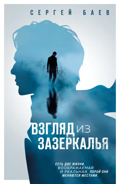 Обложка Взгляд из зазеркалья Сергей Баев