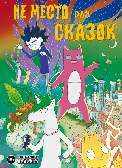 Обложка Не место для сказок Дарья Корнеева