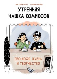 Обложка Утренняя чашка комиксов Анастасия Гарбуз, Владимир Хаецкий