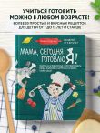 Мама, сегодня готовлю я! Книга для детей, которые хотят приготовить пиццу, блинчики и наггетсы и оставить кухню целой.