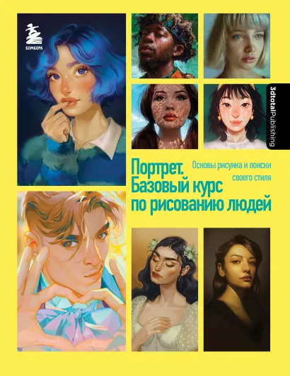 Обложка Портрет. Базовый курс по рисованию людей. Основы рисунка и поиски своего стиля 3dtotal