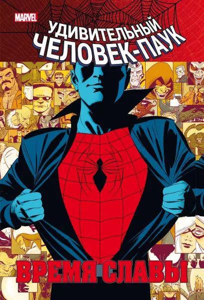 Обложка Человек-паук. Время славы. Том 1 Дэн Слотт