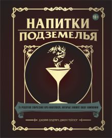 Обложка Напитки Подземелья: 75 рецептов эпических RPG-коктейлей, которые оживят вашу кампанию Джефф Олдрич, Джон Тейлор