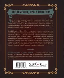 Обложка сзади Напитки Подземелья: 75 рецептов эпических RPG-коктейлей, которые оживят вашу кампанию Джефф Олдрич, Джон Тейлор