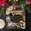 Кулинарный адвент-календарь. Рецепты выпечки Гарри Поттера. 24 сладких сюрприза из волшебного мира