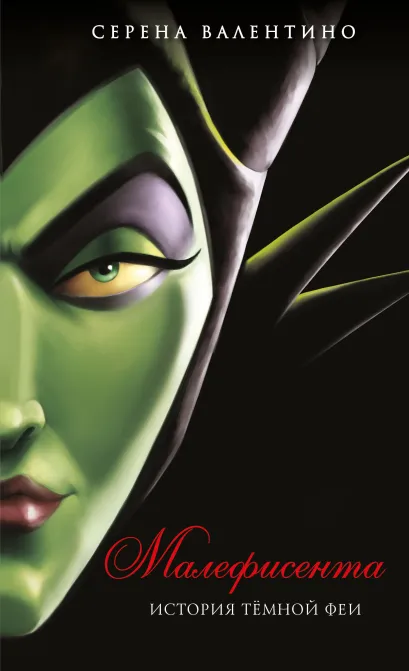 Обложка Малефисента. История тёмной феи (мягк. обл)_ Серена Валентино