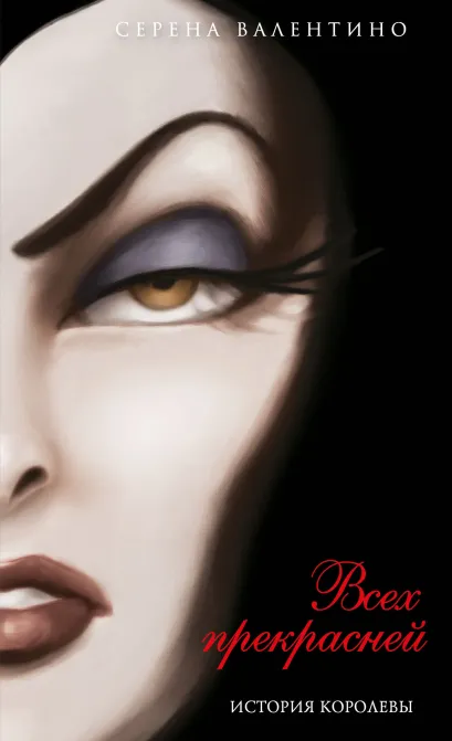 Обложка Всех прекрасней. История Королевы (мягк. обл)_ Серена Валентино