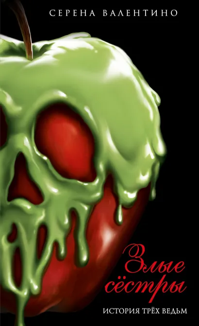 Обложка Злые сёстры. История трёх ведьм (мягк. обл)_ Серена Валентино