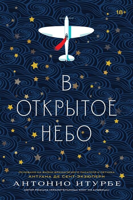 В открытое небо [основано на жизни писателя и летчика Антуана де Сент-Экзюпери]