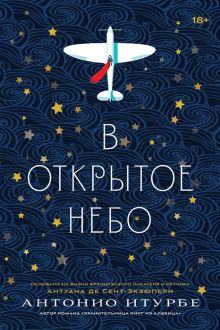 Обложка В открытое небо [основано на жизни писателя и летчика Антуана де Сент-Экзюпери] 