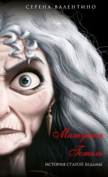 Матушка Готель. История старой ведьмы (мягк. обл)_