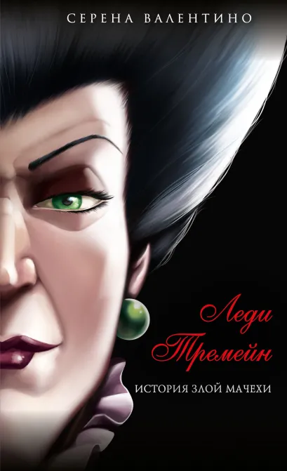 Обложка Леди Тремейн. История злой мачехи (мягк. обл)_ Серена Валентино