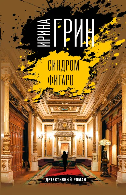 Обложка Синдром Фигаро Ирина Грин