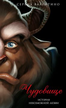 Чудовище. История невозможной любви (мягк. обл)_